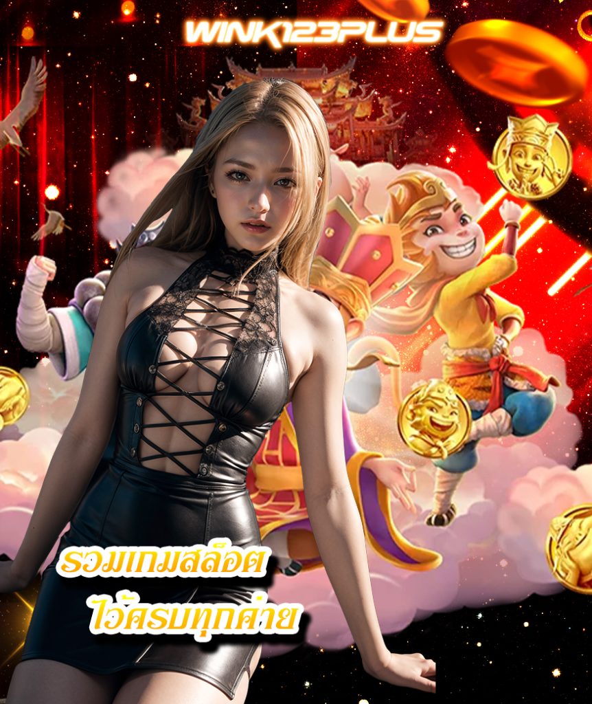 wink123plus เครดิตฟรี