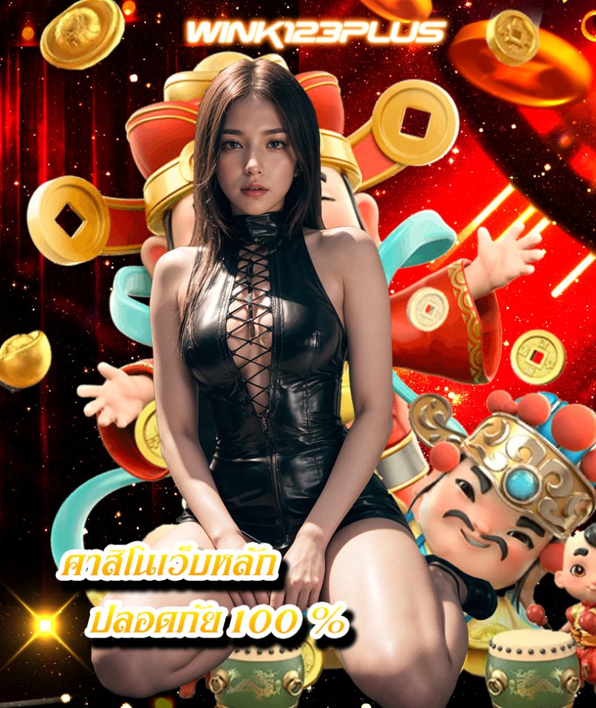 wink123plus เว็บตรง